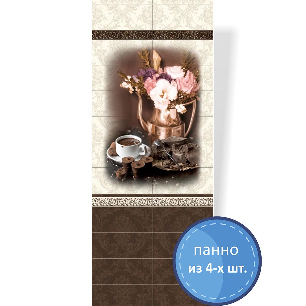 Пластиковая Панель ПВХ "ПанДА" (8 мм) 05330 "Шоколад" 250*2700 мм (панно из 4 шт.)