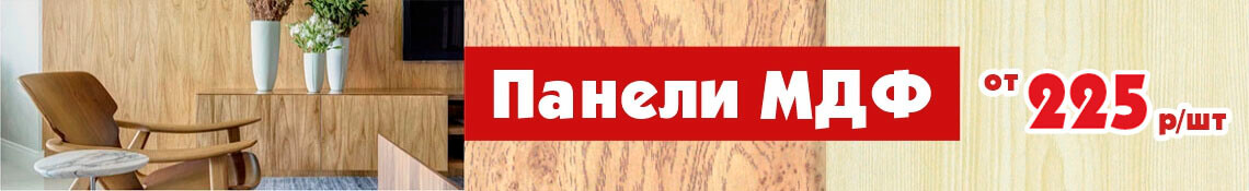 Панели МДФ на 30% дешевле!