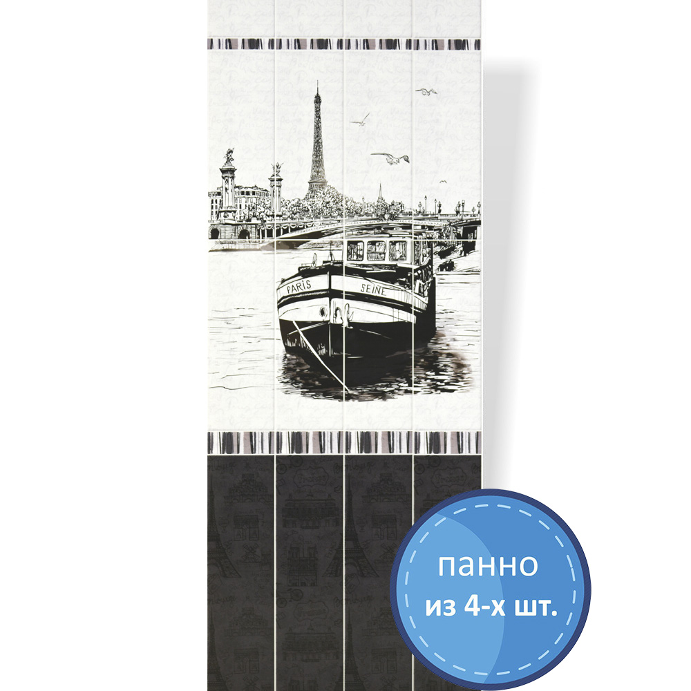 Пластиковая Панель ПВХ "ПанДА" (8 мм) 01730 "Париж" Корабль 250*2700 мм (панно из 4 шт.)