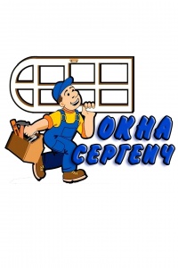 Окна Сергеич