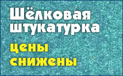 Шёлковая штукатурка: цены снижены Шёлковая штукатурка: цены снижены