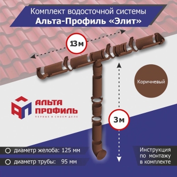 Комплект водосточной системы АльтаПрофиль для ската 13м, труба 3м, Элит Коричневый