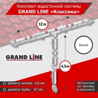 Комплект водосточной системы GrandLine для ската 12м, труба 4,5м, Классика  Белый