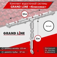 Комплект водосточной системы GrandLine для ската 13м, труба 6м, Классика  Белый