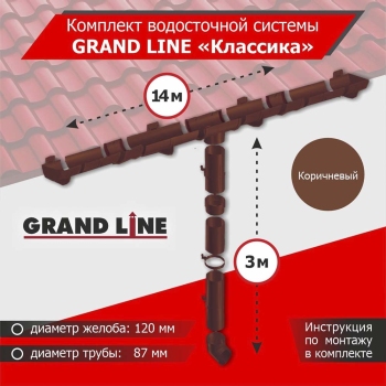 Комплект водосточной системы GrandLine для ската 14м, труба 3м, Классика Коричневый