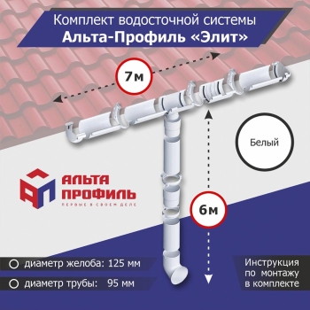 Комплект водосточной системы АльтаПрофиль для ската 7м, труба 6м, Элит Белый