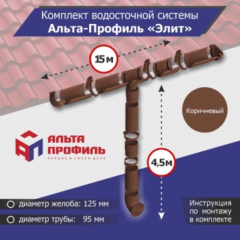 Комплект водосточной системы АльтаПрофиль для ската 15м, труба 4,5м, Элит Коричневый