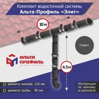 Комплект водосточной системы АльтаПрофиль для ската 10м, труба 4,5м, Элит Графит