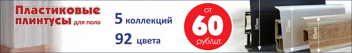 Напольные плинтуса с кабель-каналом - от 60 руб/шт