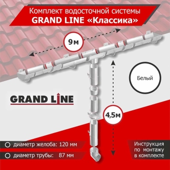 Комплект водосточной системы GrandLine для ската 9м, труба 4,5м, Классика  Белый