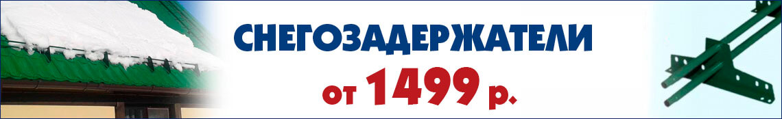 Снегозадержатели от 1499 руб/шт