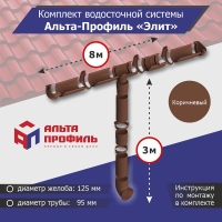 Комплект водосточной системы АльтаПрофиль для ската 8м, труба 3м, Элит Коричневый