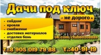 Дачи под ключ