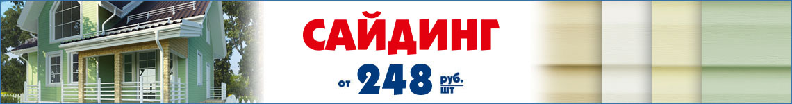 Сайдинг от 248 руб/шт.