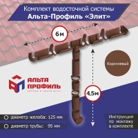 Комплект водосточной системы АльтаПрофиль для ската 6м, труба 4,5м, Элит Коричневый