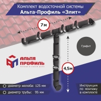 Комплект водосточной системы АльтаПрофиль для ската 7м, труба 4,5м, Элит Графит