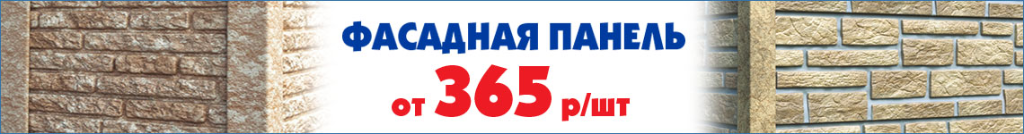 Фасадные панели от 365 руб/шт