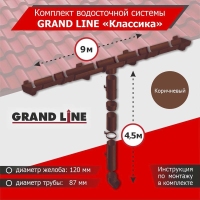 Комплект водосточной системы GrandLine для ската 9м, труба 4,5м, Классика Коричневый