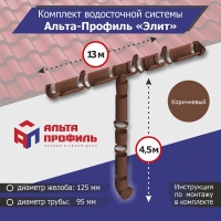 Комплект водосточной системы АльтаПрофиль для ската 13м, труба 4,5м, Элит Коричневый