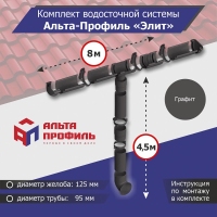 Комплект водосточной системы АльтаПрофиль для ската 8м, труба 4,5м, Элит Графит