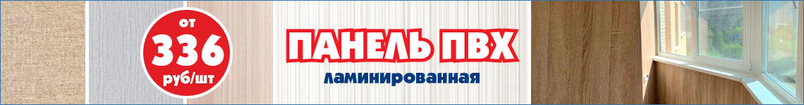Ламинированные панели ПВХ - от 336 руб/шт