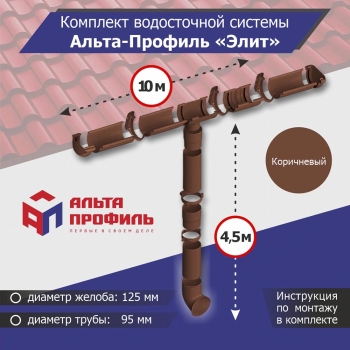 Комплект водосточной системы АльтаПрофиль для ската 10м, труба 4,5м, Элит Коричневый