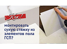 Монтаж сухой стяжки
