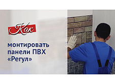 Монтаж панелей ПВХ "Регул"