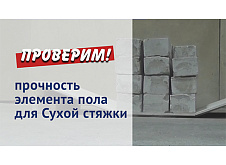 Испытание прочности элемента пола