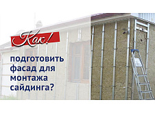 Подготовка фасада для монтажа сайдинга