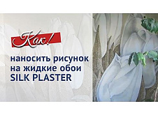 Инструкция по нанесению рисунка жидкими обоями SILK PLASTER
