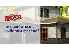 Фасады. Как не ошибиться с выбором?
