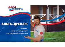 Видеоинструкция: Монтаж дренажной системы Альта-Профиль