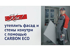 Утепление фасада и стены изнутри с помощью CARBON ECO