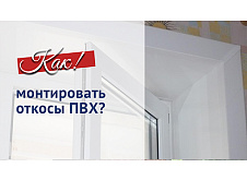 Отделка откосов (видеоинструкция)