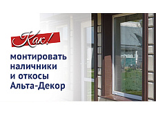 Монтаж наличников и откосов Альта-Декор