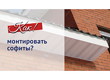 Монтаж софита