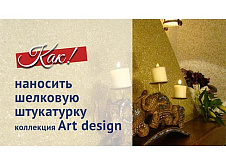 Инструкция по нанесению шёлковой штукатурки Silk Plaster - коллекция Art design