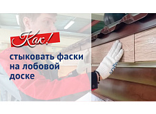 Как стыковать фаски на лобовой доске