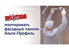 Монтаж фасадных панелей Альта-Профиль