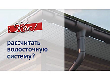 Как рассчитать водосточную систему?