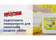 Инструкция по подготовке поверхности для нанесения жидких обоев