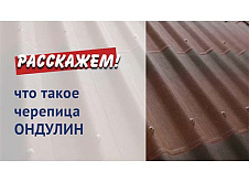 Что такое черепица Ондулин