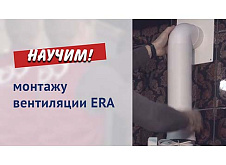 Монтаж вентиляции ERA