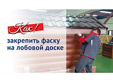 Как закрепить фаску на лобовой доске
