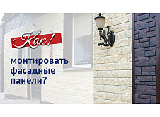Монтаж фасадных панелей 
