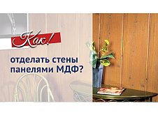Монтаж панелей МДФ