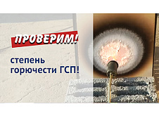 Испытание огнестойкости ГСП