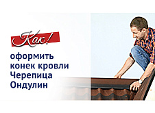 Вариант оформления конька кровли Черепица Ондулин