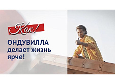 Ондувилла делает жизнь ярче!